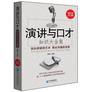 演講與口才知識(shí)大全集
