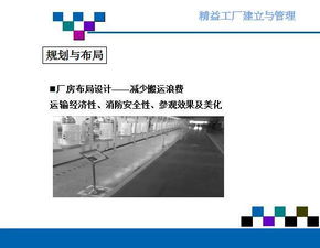 精益工廠的建立與管理 投資咨詢視角下的高效運(yùn)營策略