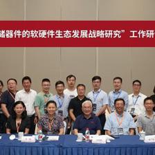中國工程院項目工作研討會在杭召開，聚焦新型存儲器件軟硬件生態(tài)發(fā)展